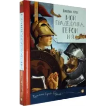 Мой прадедушка, герои и я