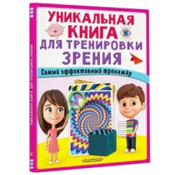 Уникальная книга для тренировки зрения