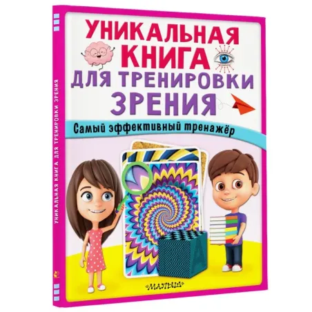 Уникальная книга для тренировки зрения