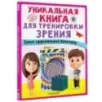 Уникальная книга для тренировки зрения