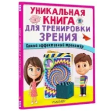 Уникальная книга для тренировки зрения