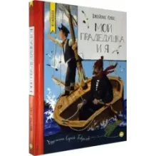 Мой прадедушка и я