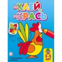 Наклей и раскрась. Петух