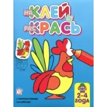 Наклей и раскрась. Петух