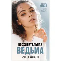 trendbooks. Восхитительная ведьма
