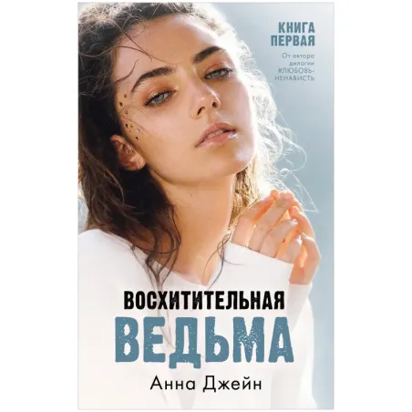 trendbooks. Восхитительная ведьма