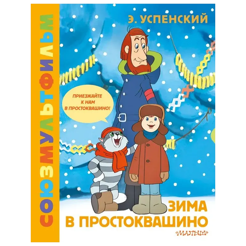 Зима в Простоквашино. Союзмульфильм