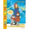 Зима в Простоквашино. Союзмульфильм