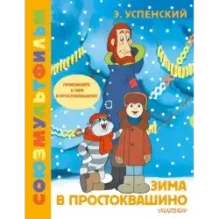 Зима в Простоквашино. Союзмульфильм