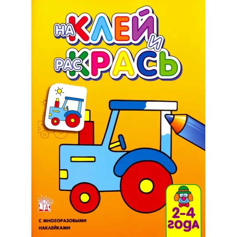 Наклей и раскрась. Трактор Наклей и раскрась. Трактор