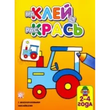 Наклей и раскрась. Трактор