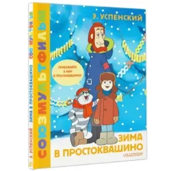 Зима в Простоквашино. Союзмульфильм