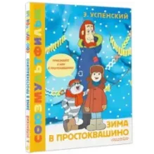 Зима в Простоквашино. Союзмульфильм