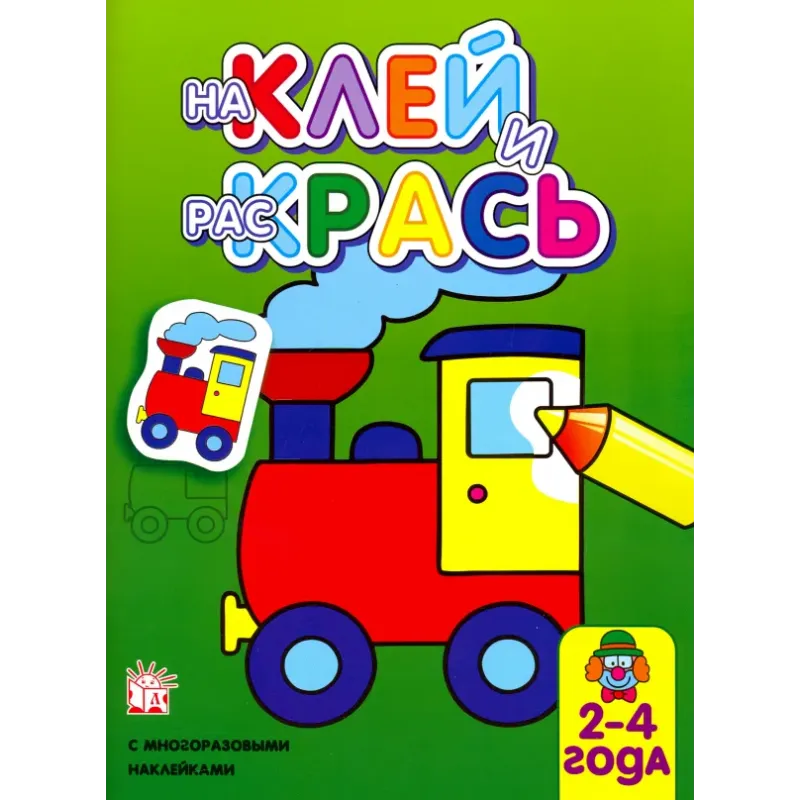 Наклей и раскрась. Паровоз