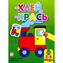 Наклей и раскрась. Паровоз