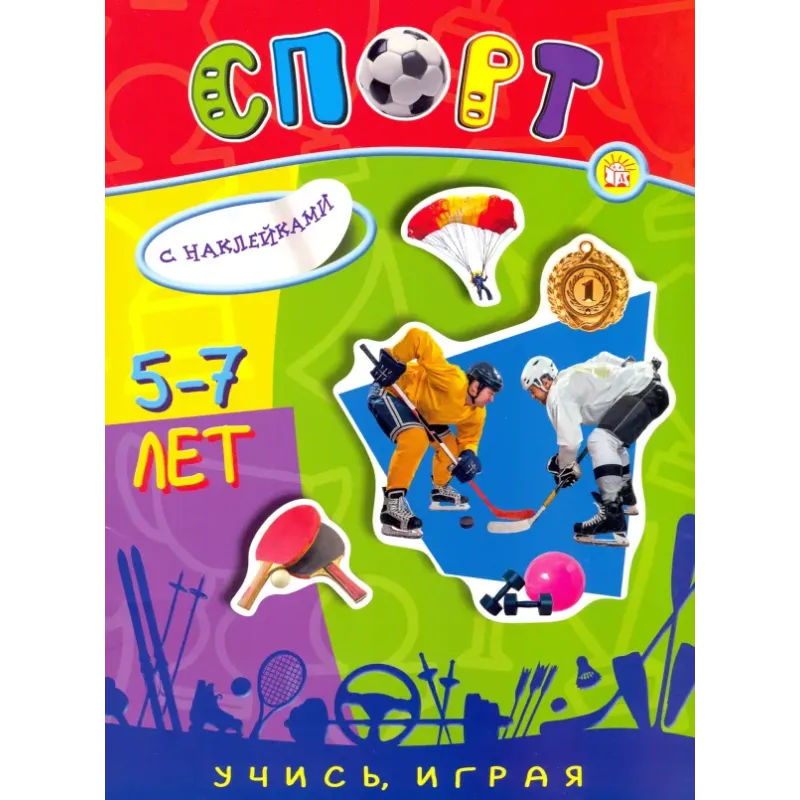 Учись, играя. 5-7 лет. Спорт