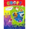 Учись, играя. 5-7 лет. Спорт