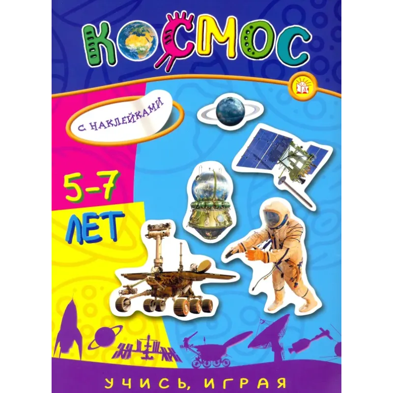 Учись, играя. 5-7 лет. Космос