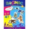 Учись, играя. 5-7 лет. Космос