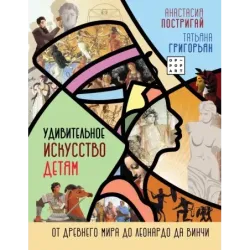 Удивительное искусство детям: от Древнего Мира до Леонардо да Винчи