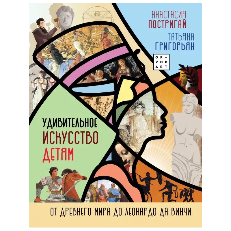 Удивительное искусство детям: от Древнего Мира до Леонардо да Винчи