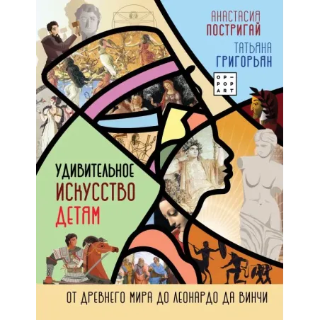 Удивительное искусство детям: от Древнего Мира до Леонардо да Винчи
