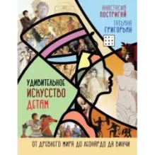 Удивительное искусство детям: от Древнего Мира до Леонардо да Винчи
