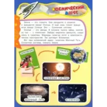 Учись, играя. 5-7 лет. Космос