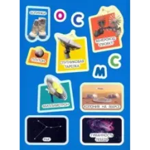 Учись, играя. 5-7 лет. Космос