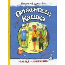 Оруженосец Кашка