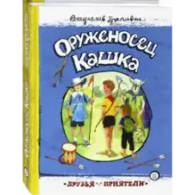 Оруженосец Кашка