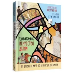 Удивительное искусство детям: от Древнего Мира до Леонардо да Винчи