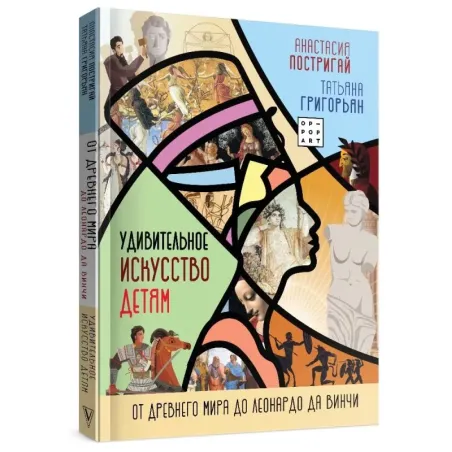 Удивительное искусство детям: от Древнего Мира до Леонардо да Винчи