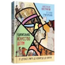 Удивительное искусство детям: от Древнего Мира до Леонардо да Винчи