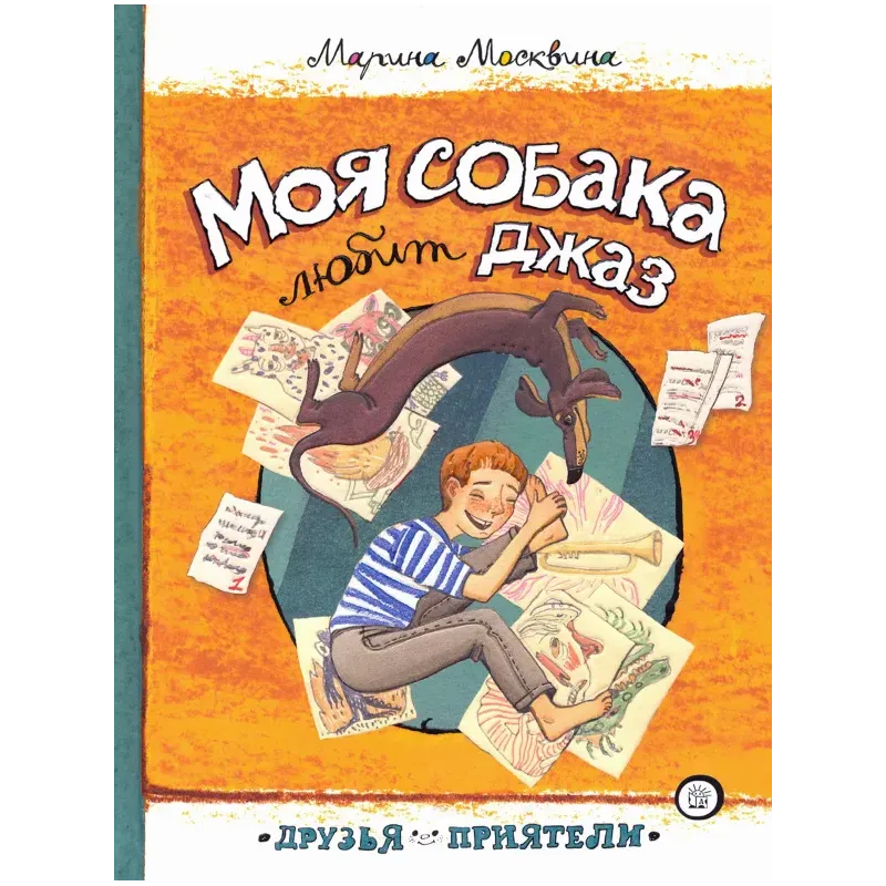 Моя собака любит джаз