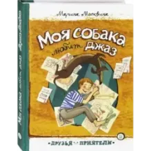 Моя собака любит джаз