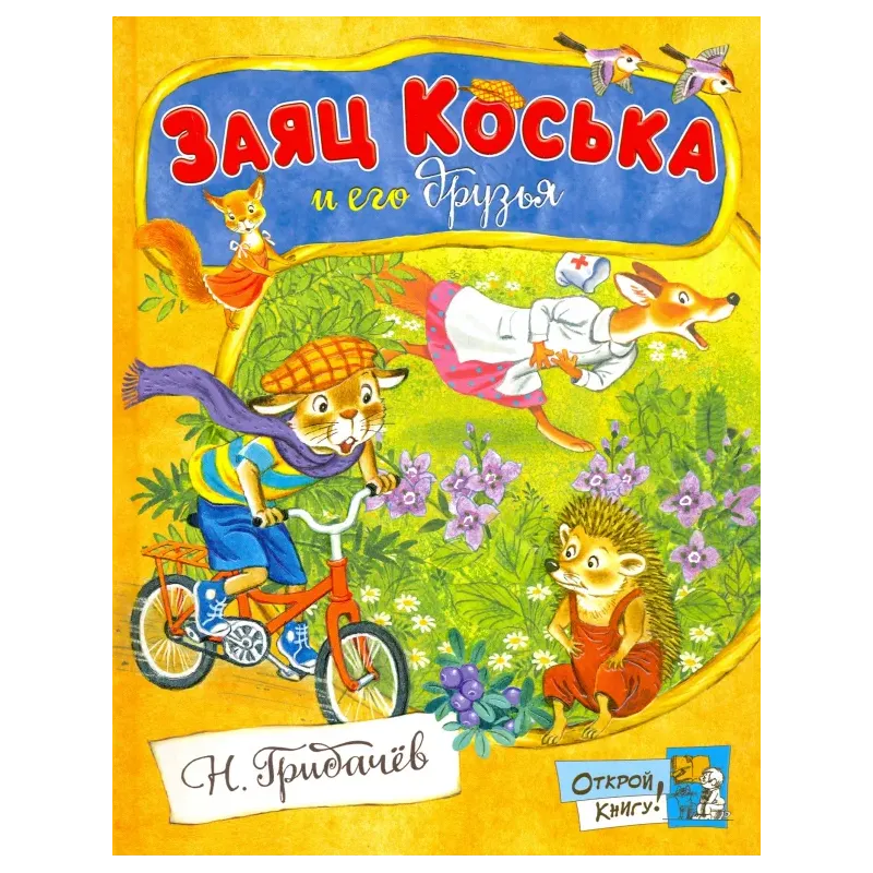 Заяц Коська и его друзья