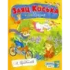 Заяц Коська и его друзья