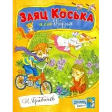 Заяц Коська и его друзья