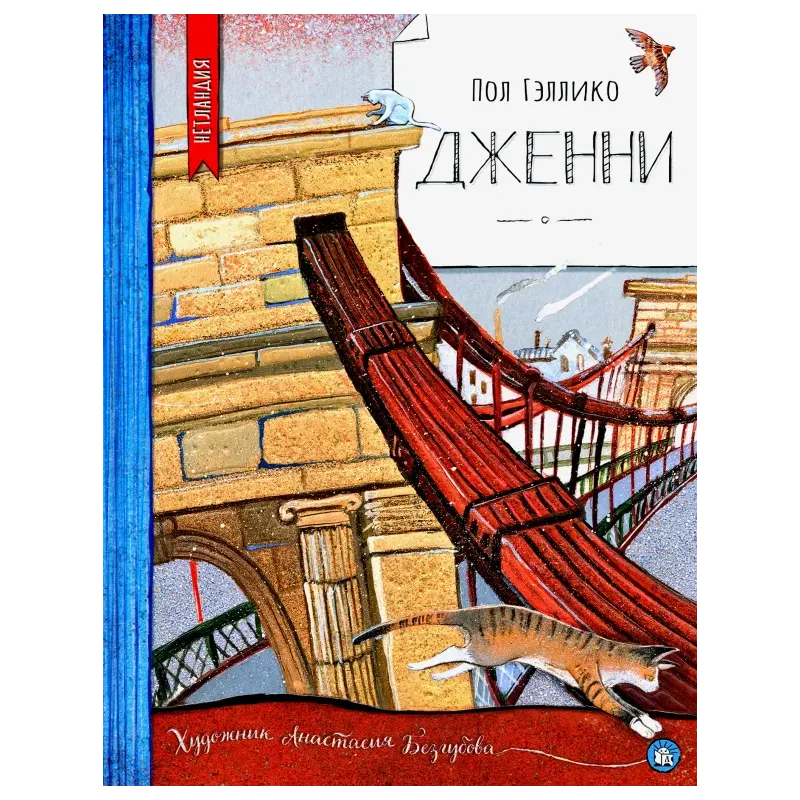 Дженни Дженни