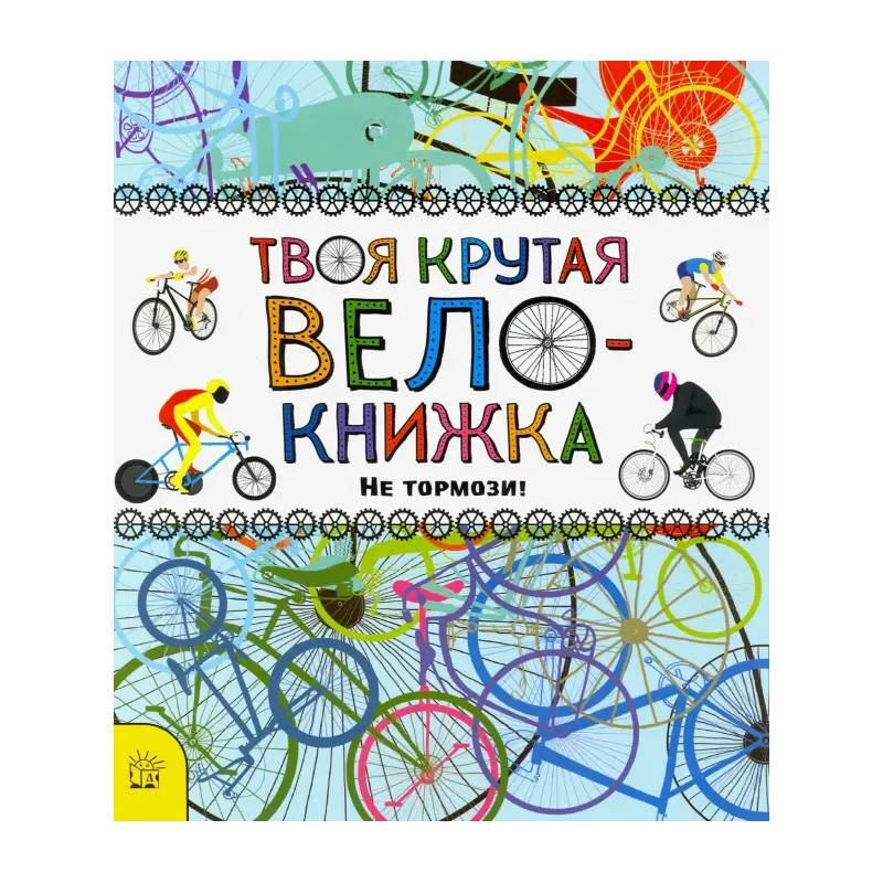 Твоя крутая велокнижка. Не тормози!