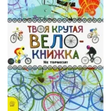 Твоя крутая велокнижка. Не тормози!