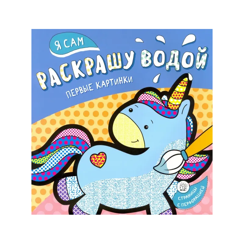 Я сам раскрашу водой. Единорог
