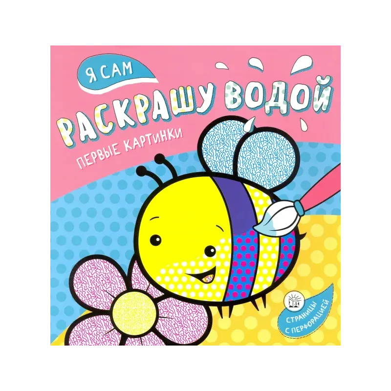 Я сам раскрашу водой. Пчелка