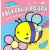 Я сам раскрашу водой. Пчелка