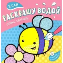 Я сам раскрашу водой. Пчелка