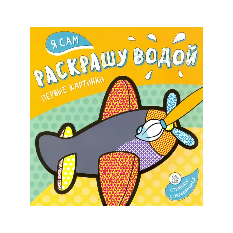 Я сам раскрашу водой. Самолетик