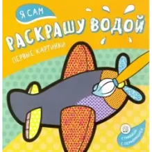 Я сам раскрашу водой. Самолетик