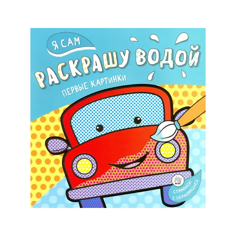 Я сам раскрашу водой. Машинка