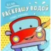 Я сам раскрашу водой. Машинка